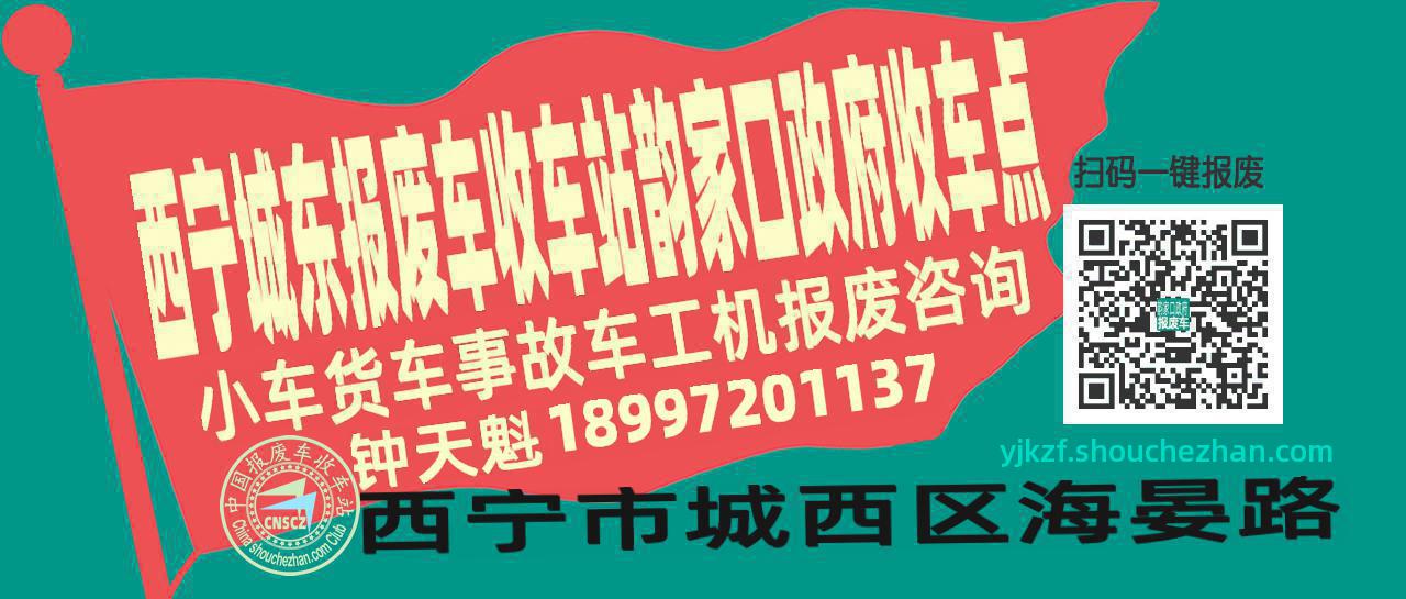 西宁城东报废车收车站韵家口政府收车点